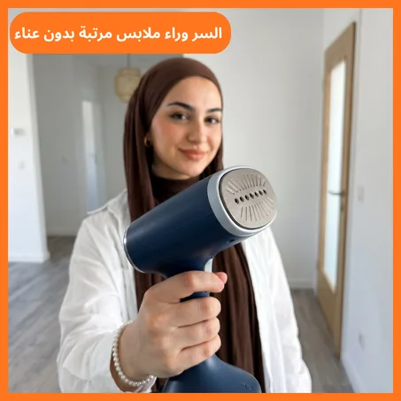 مكواة البخار الذكية للأناقة السريعة