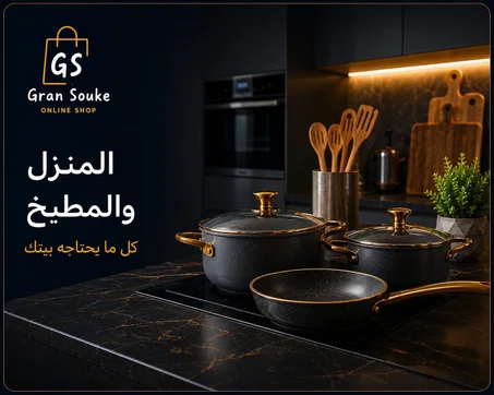 المنزل و المطبخ