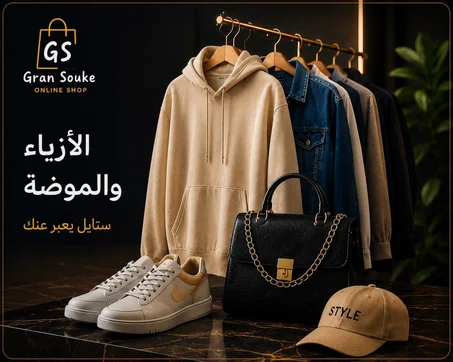 الملابس