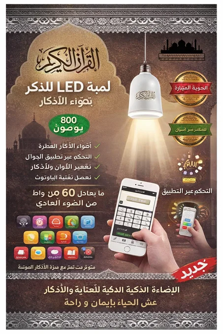 مصباح LED للقرآن الكريم مع مكبر صوت