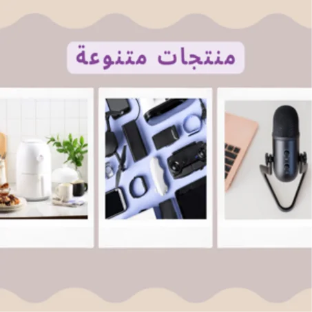 منتجات متنوعة