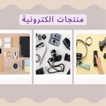منتجات الكترونية