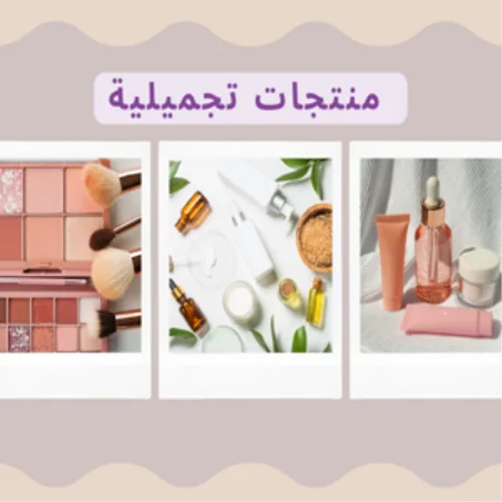 منتجات تجميلية