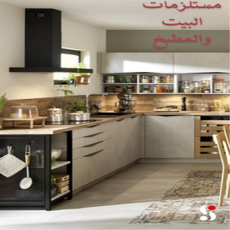 مستلزمات البيت والمطبخ