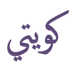 كويتي