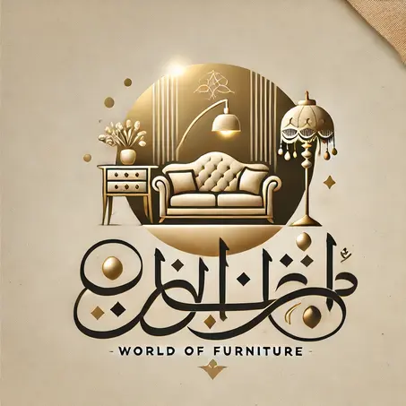عالم الأثاث