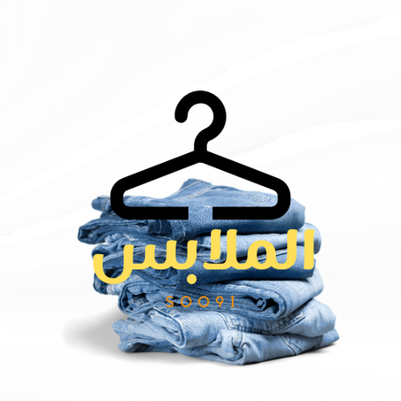 الملابس