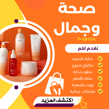 الصحة والجمال