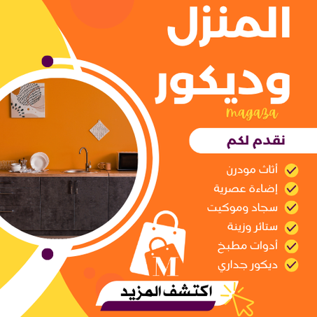 المنزل والديكور