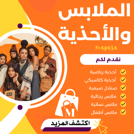 الملابس والأحذية