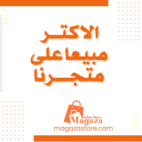 الاكتـــر مبيعاعلى متجـــــرنا