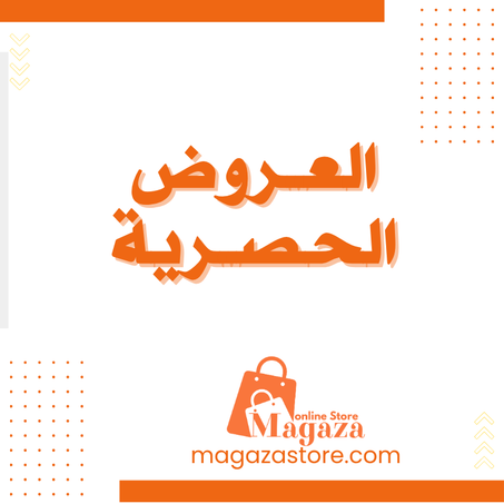 العــروض الحصــرية