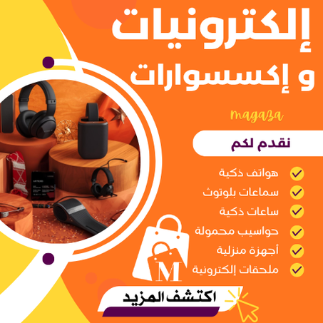 لإلكترونيات والإكسسوارات