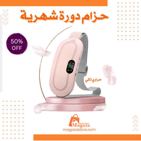 حزام دورة شهرية حراري ذكي