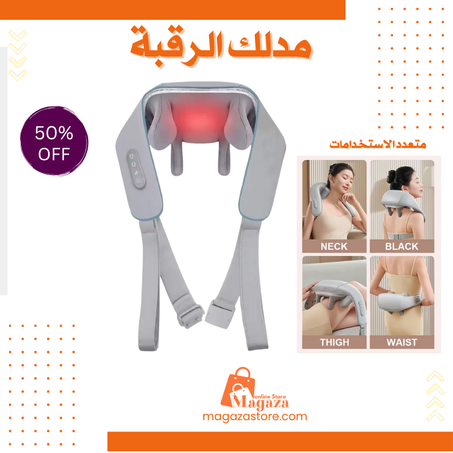 مدلك الرقبة الذكي... راحتك بين يديك
