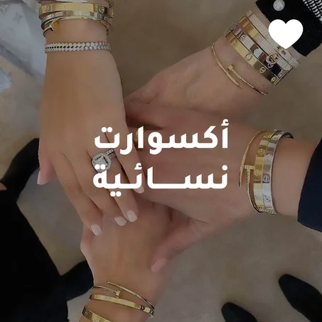 أكسوارت نسائية