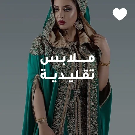 مـلابـس تقـليدية