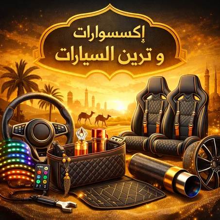 قطع و إكسسوارات السيارات