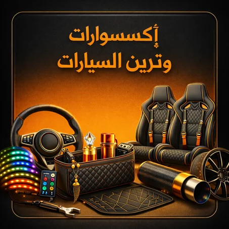 إكسسوارات وتزين السيارات