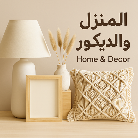 المنزل والديكور