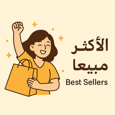 الأكثر مبيعاً