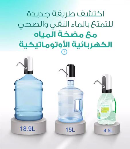 مضخة مياه ذكية كهربائية لاسلكية