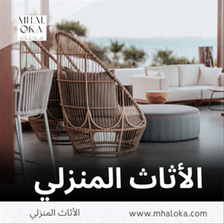 الأثاث المنزلي