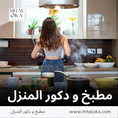 مطبخ و دكور المنزل