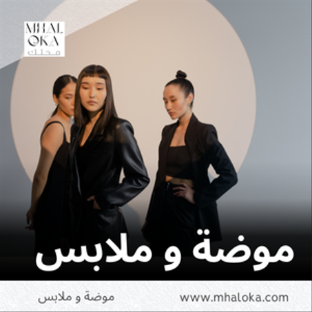 موضة و ملابس