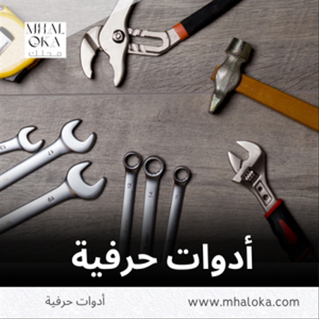 أدوات حرفية