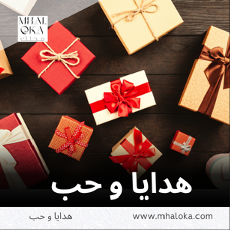 هدايا و حب