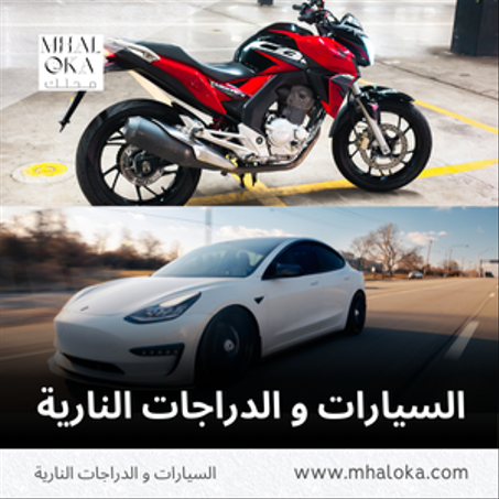السيارات و الدراجات النارية