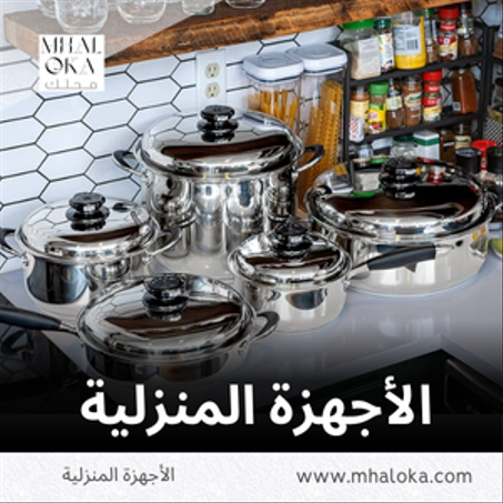 الأجهزة المنزلية