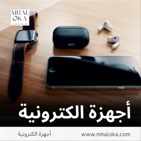 أجهزة الكترونية