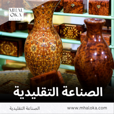 الصناعة التقليدية