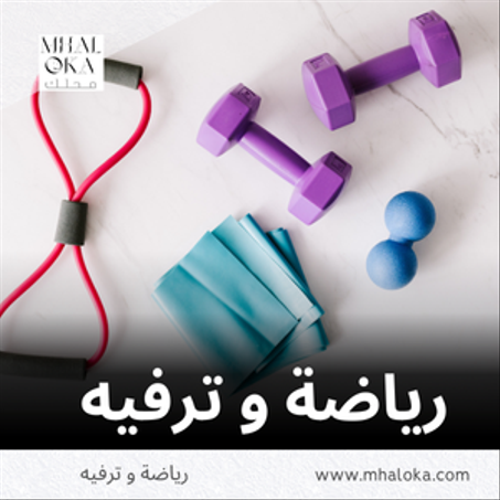 رياضة و ترفيه