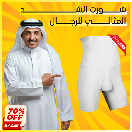 شـــــــــورت الشد المثالي للرجال