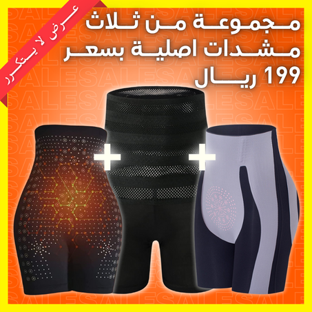 ثلاث مشدات اصلية بثمن الجملة