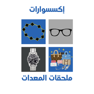 ملحقات المعدات