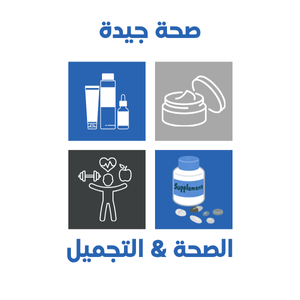 الصحة & التجميل