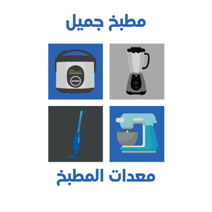 معدات المطبخ