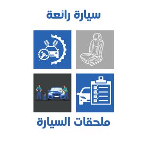 ملحقات السيارة