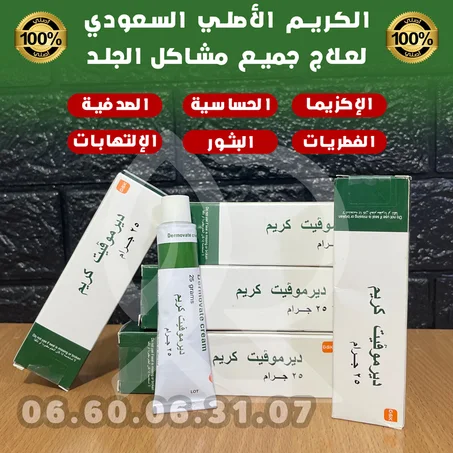 كريم Dermovate الأصلي