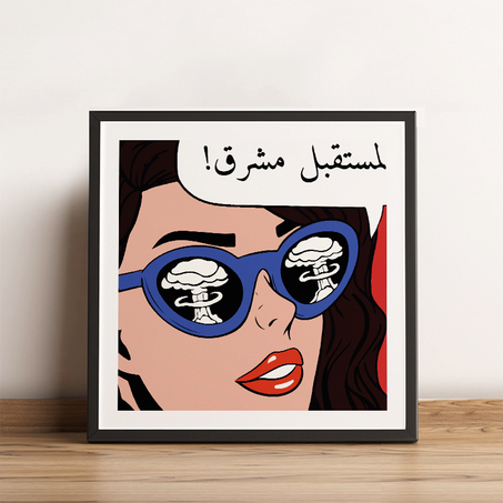 المستقبل مشرق