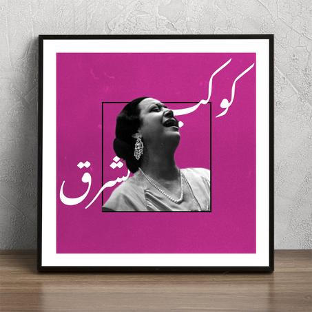 Om Kalthoum #5