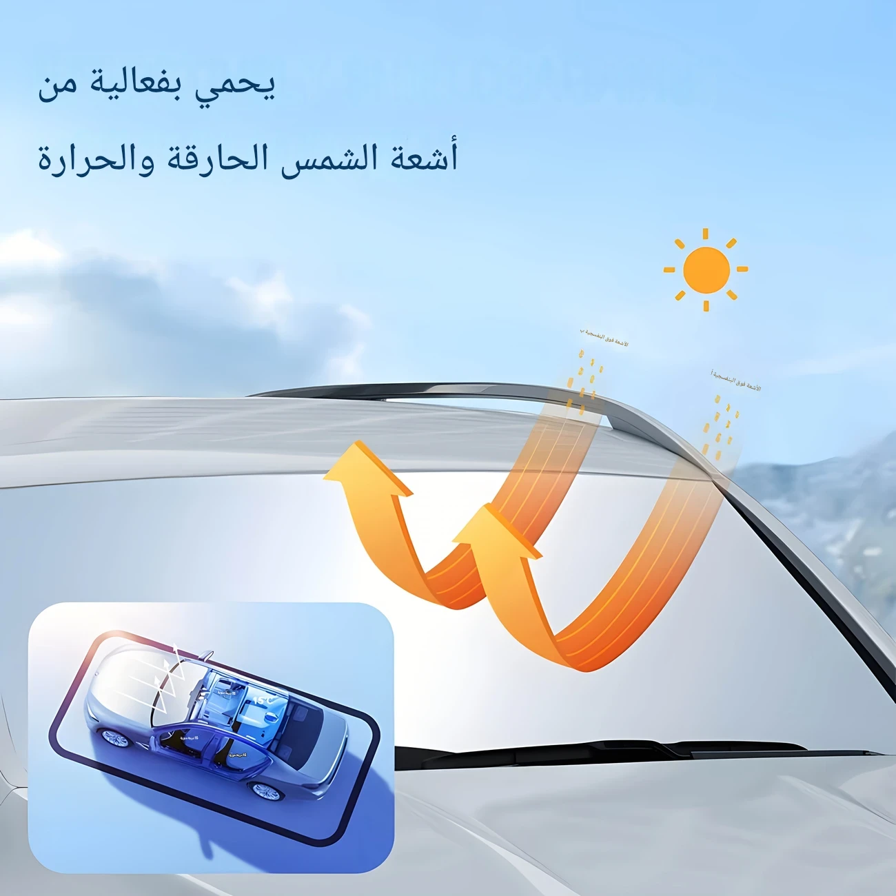 غطاء الزجاج الأمامي الذكي - الحماية المثالية لسيارتك