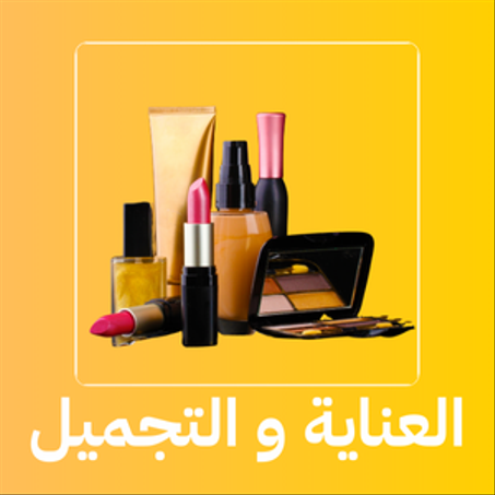 العناية و التجميل