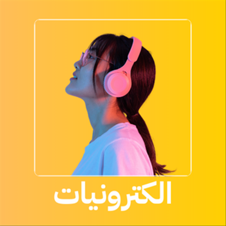 إلكترونيات