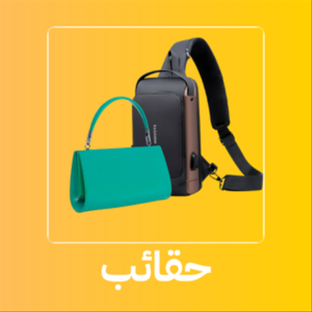 حقائب و شنط