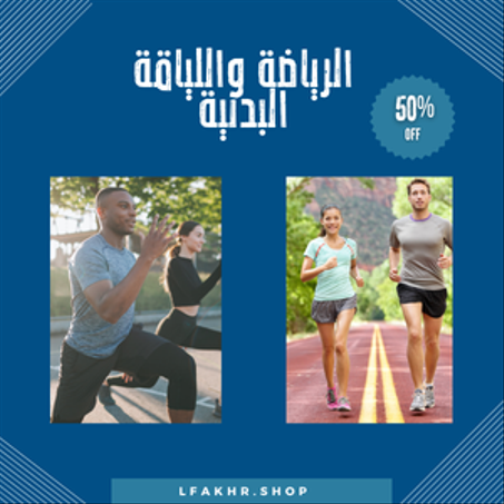 الرياضة و اللياقة البدنية